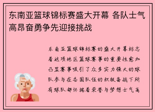 东南亚篮球锦标赛盛大开幕 各队士气高昂奋勇争先迎接挑战