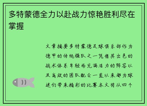 多特蒙德全力以赴战力惊艳胜利尽在掌握