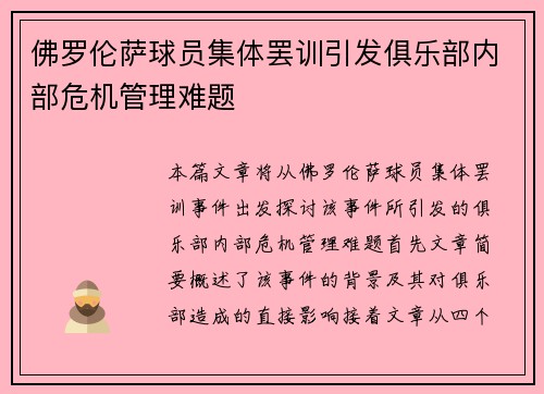 佛罗伦萨球员集体罢训引发俱乐部内部危机管理难题