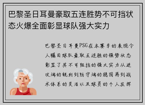 巴黎圣日耳曼豪取五连胜势不可挡状态火爆全面彰显球队强大实力