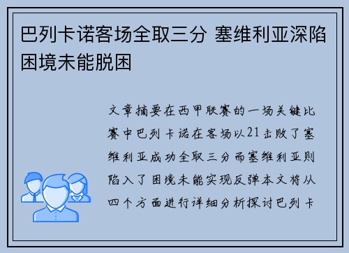 巴列卡诺客场全取三分 塞维利亚深陷困境未能脱困