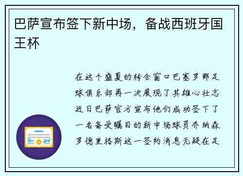 巴萨宣布签下新中场，备战西班牙国王杯