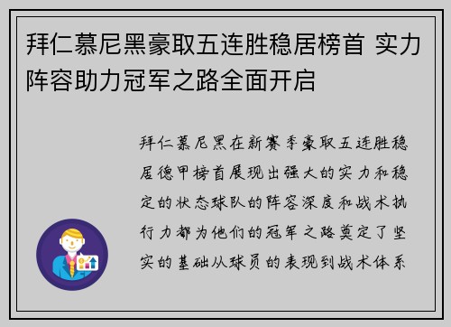 拜仁慕尼黑豪取五连胜稳居榜首 实力阵容助力冠军之路全面开启