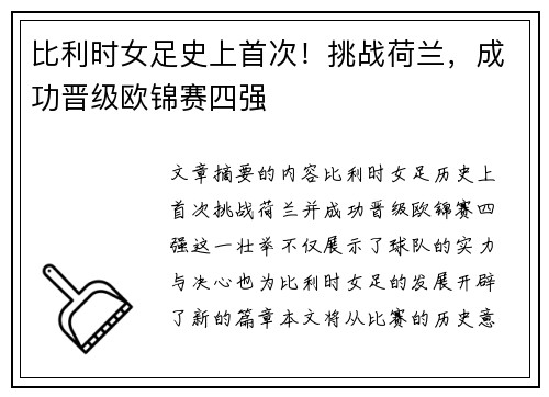 比利时女足史上首次！挑战荷兰，成功晋级欧锦赛四强