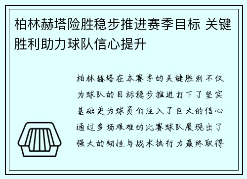 柏林赫塔险胜稳步推进赛季目标 关键胜利助力球队信心提升