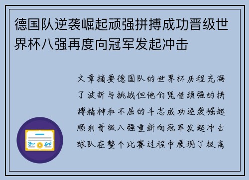 德国队逆袭崛起顽强拼搏成功晋级世界杯八强再度向冠军发起冲击