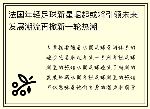 法国年轻足球新星崛起或将引领未来发展潮流再掀新一轮热潮