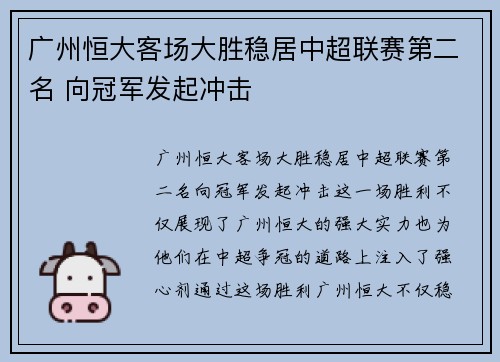 广州恒大客场大胜稳居中超联赛第二名 向冠军发起冲击