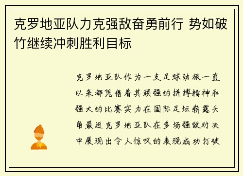 克罗地亚队力克强敌奋勇前行 势如破竹继续冲刺胜利目标