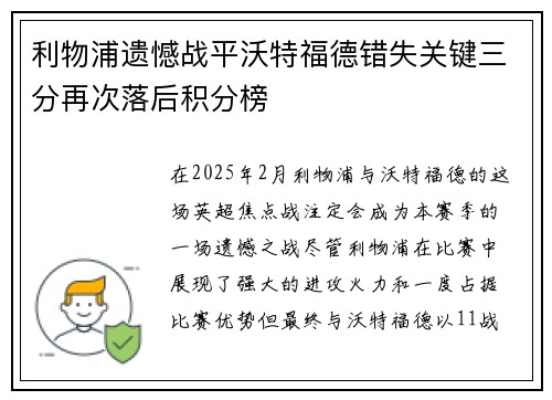 利物浦遗憾战平沃特福德错失关键三分再次落后积分榜