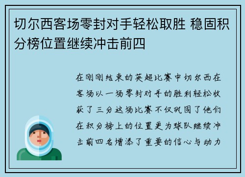 切尔西客场零封对手轻松取胜 稳固积分榜位置继续冲击前四