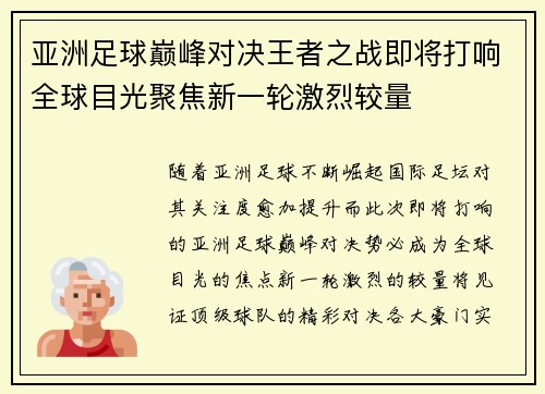 亚洲足球巅峰对决王者之战即将打响全球目光聚焦新一轮激烈较量