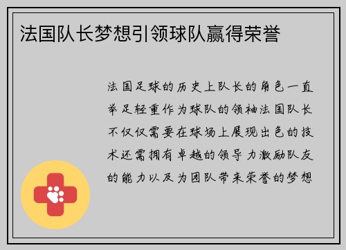 法国队长梦想引领球队赢得荣誉