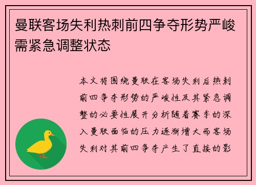 曼联客场失利热刺前四争夺形势严峻需紧急调整状态