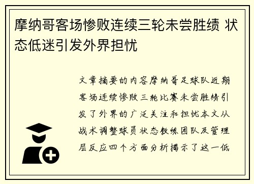 摩纳哥客场惨败连续三轮未尝胜绩 状态低迷引发外界担忧