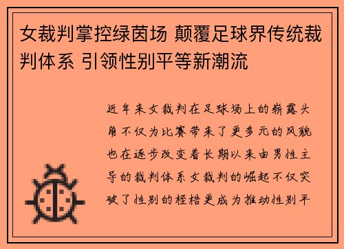 女裁判掌控绿茵场 颠覆足球界传统裁判体系 引领性别平等新潮流