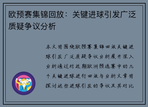 欧预赛集锦回放：关键进球引发广泛质疑争议分析