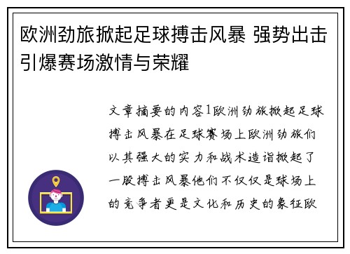 欧洲劲旅掀起足球搏击风暴 强势出击引爆赛场激情与荣耀