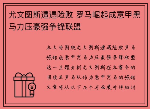 尤文图斯遭遇险败 罗马崛起成意甲黑马力压豪强争锋联盟