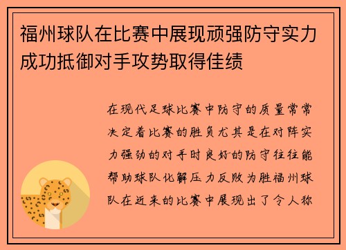 福州球队在比赛中展现顽强防守实力成功抵御对手攻势取得佳绩