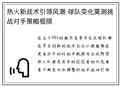 热火新战术引领风潮 球队变化莫测挑战对手策略极限