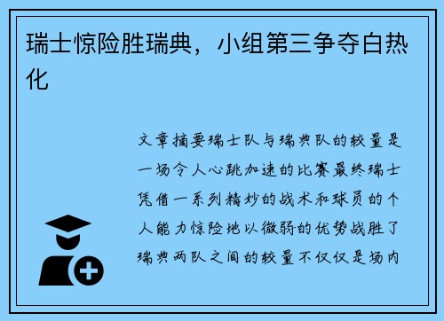 瑞士惊险胜瑞典，小组第三争夺白热化