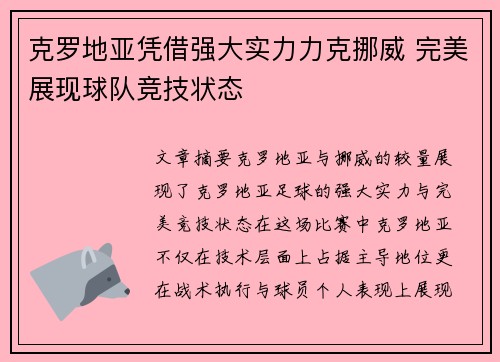 克罗地亚凭借强大实力力克挪威 完美展现球队竞技状态