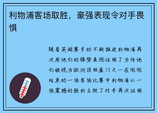 利物浦客场取胜，豪强表现令对手畏惧