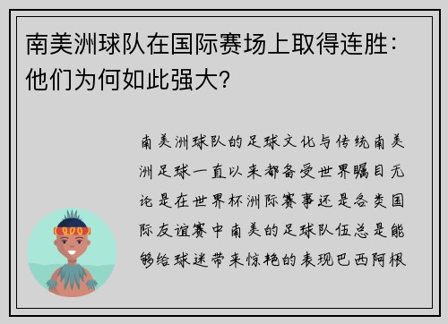 南美洲球队在国际赛场上取得连胜：他们为何如此强大？