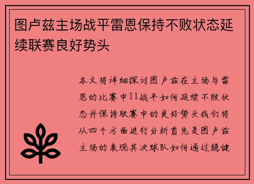 图卢兹主场战平雷恩保持不败状态延续联赛良好势头