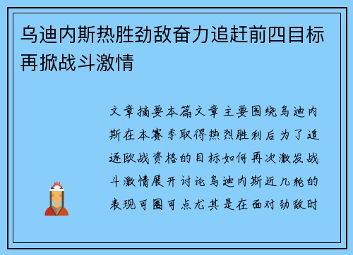 乌迪内斯热胜劲敌奋力追赶前四目标再掀战斗激情