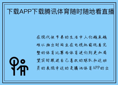 下载APP下载腾讯体育随时随地看直播