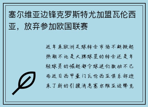 塞尔维亚边锋克罗斯特尤加盟瓦伦西亚，放弃参加欧国联赛