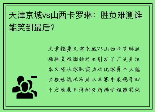 天津京城vs山西卡罗琳：胜负难测谁能笑到最后？