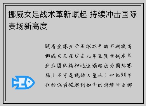 挪威女足战术革新崛起 持续冲击国际赛场新高度