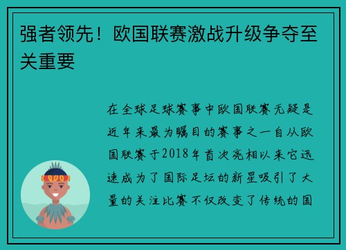 强者领先！欧国联赛激战升级争夺至关重要