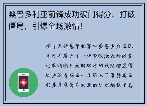 桑普多利亚前锋成功破门得分，打破僵局，引爆全场激情！