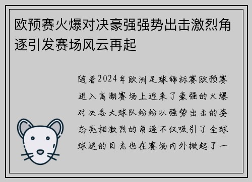 欧预赛火爆对决豪强强势出击激烈角逐引发赛场风云再起