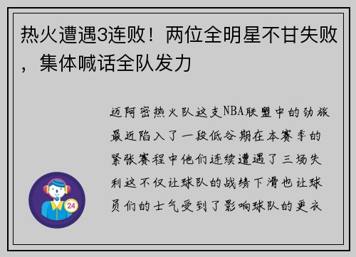 热火遭遇3连败！两位全明星不甘失败，集体喊话全队发力