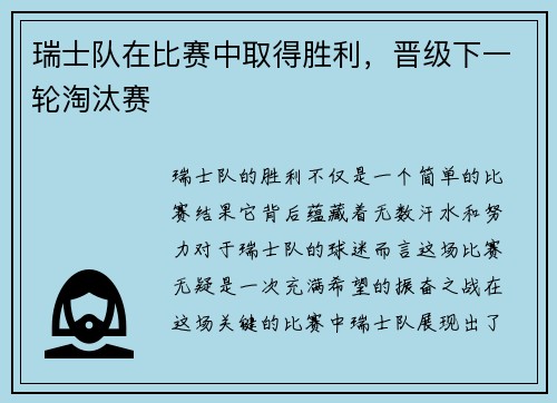 瑞士队在比赛中取得胜利，晋级下一轮淘汰赛