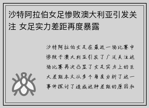 沙特阿拉伯女足惨败澳大利亚引发关注 女足实力差距再度暴露