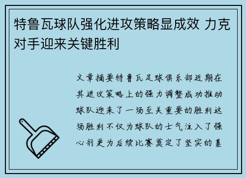 特鲁瓦球队强化进攻策略显成效 力克对手迎来关键胜利