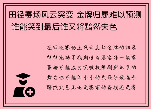 田径赛场风云突变 金牌归属难以预测 谁能笑到最后谁又将黯然失色