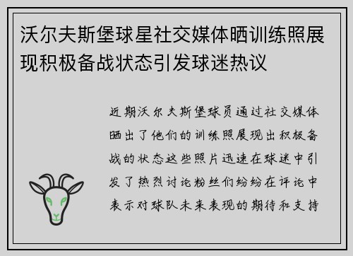 沃尔夫斯堡球星社交媒体晒训练照展现积极备战状态引发球迷热议