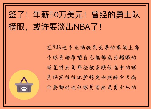 签了！年薪50万美元！曾经的勇士队榜眼，或许要淡出NBA了！