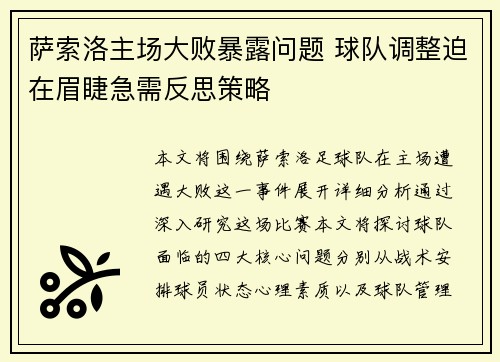 萨索洛主场大败暴露问题 球队调整迫在眉睫急需反思策略