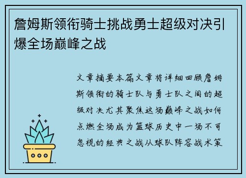 詹姆斯领衔骑士挑战勇士超级对决引爆全场巅峰之战