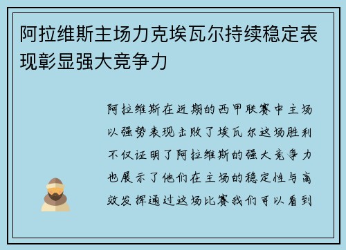 阿拉维斯主场力克埃瓦尔持续稳定表现彰显强大竞争力