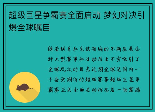 超级巨星争霸赛全面启动 梦幻对决引爆全球瞩目