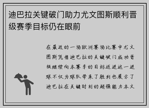 迪巴拉关键破门助力尤文图斯顺利晋级赛季目标仍在眼前